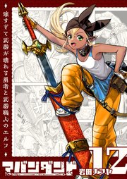 アバンダンド～強すぎて武器が壊れる勇者と武器職人のエルフ～【単話版】（１２）