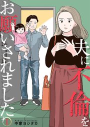 夫に不倫をお願いされました