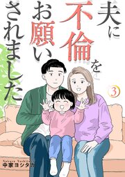 夫に不倫をお願いされました【描き下ろしおまけ付き特装版】 3巻
