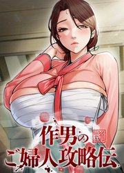 作男のご婦人攻略伝【タテヨミ】 ４９話