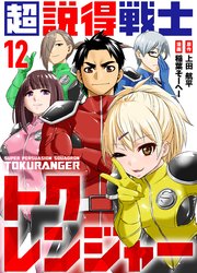 超説得戦士トクレンジャー