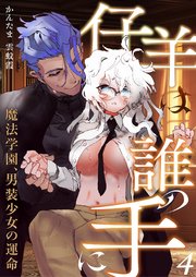 仔羊は誰の手に～魔法学園、男装少女の運命～（4）