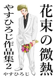 花束の微熱