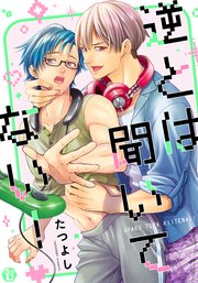 逆とは聞いてない! 単行本