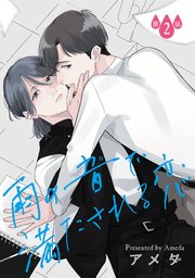 雨の音で満たされる恋【単話】 2
