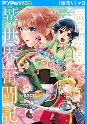 無職独身アラフォー女子の異世界奮闘記(話売り)