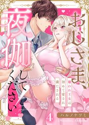 おじさま、夜伽してください！～嫌われ王女は初めて愛され満たされる（４）