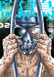 監獄島【特装版】