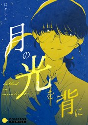 月の光を背に