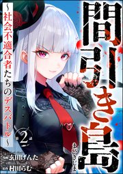 間引き島 ～社会不適合者たちのデスバトル～（分冊版） 【第2話】