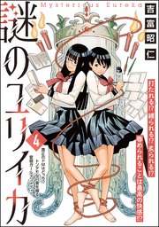 謎のユリイカ（分冊版） 【第4話】