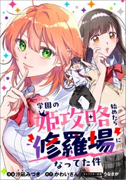 学園の姫攻略始めたら修羅場になってた件（コミック）