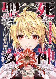 死神聖女