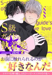 S級ガイドの執着愛【電子単行本版】