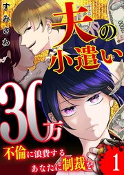 夫の小遣い30万～不倫に浪費するあなたに制裁を～