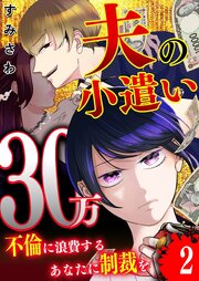 夫の小遣い30万～不倫に浪費するあなたに制裁を～【単話版】（２）