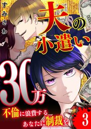 夫の小遣い30万～不倫に浪費するあなたに制裁を～【単話版】（３）