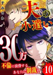 夫の小遣い30万～不倫に浪費するあなたに制裁を～【単話版】（１０）