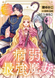 病弱最強魔女～前世は孤独だったので堅物公爵様と幸せ人生計画始めます～【合冊版】