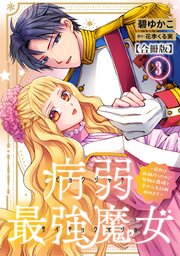 病弱最強魔女～前世は孤独だったので堅物公爵様と幸せ人生計画始めます～【合冊版】