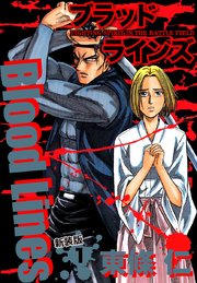 Blood Lines　新装版
