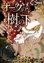 オークの樹の下【タテヨミ】
