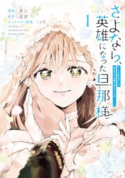 さよなら、英雄になった旦那様　～ただ祈るだけの役立たずな妻のはずでしたが……～ 表紙