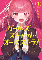 ガールズ・スキャット・オーケストラ！