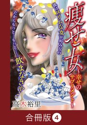 痩せ女～幸せのサプリメント～【合冊版】（4）