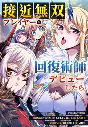 接近無双プレイヤーが回復術師デビューしたら【タテヨミ】