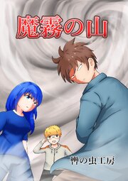 魔霧の山