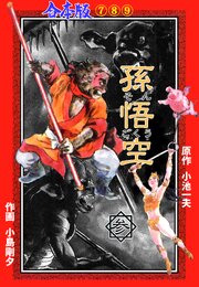 孫悟空
