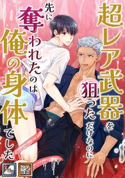 超レア武器を狙っただけなのに先に奪われたのは俺の身体でした【全年齢版】【タテヨミ】(2)
