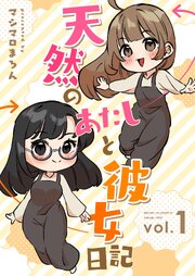 天然のあたしと彼女日記