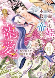 物語好む姫、本物の帝からまさかの寵愛！　平安新婚絵巻【単行本版限定描きおろし付き】