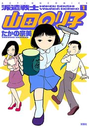 派遣戦士山田のり子