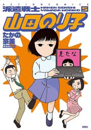派遣戦士山田のり子 5巻
