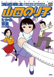 派遣戦士山田のり子 6巻