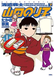 派遣戦士山田のり子 7巻