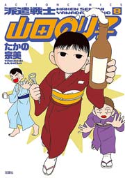 派遣戦士山田のり子 8巻