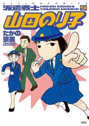 派遣戦士山田のり子 9巻