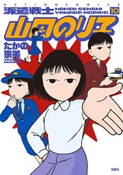 派遣戦士山田のり子 10巻