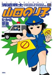 派遣戦士山田のり子 11巻