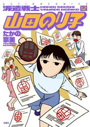 派遣戦士山田のり子 12巻