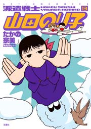 派遣戦士山田のり子 13巻