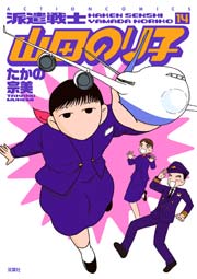 派遣戦士山田のり子 14巻