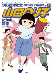 派遣戦士山田のり子 15巻