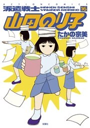 派遣戦士山田のり子 16巻