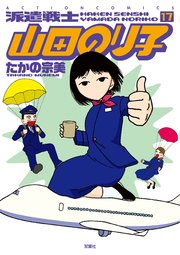 派遣戦士山田のり子 ： 17