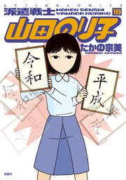 派遣戦士山田のり子 ： 18